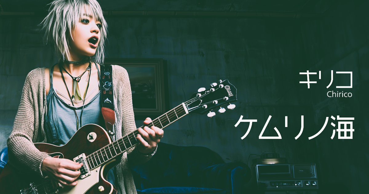 キリコ『ケムリノ海』Official Music Video 公開