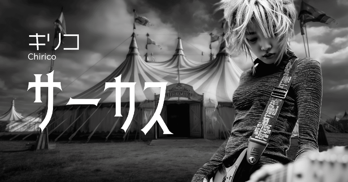 キリコ『サーカス』Official Music Video 公開